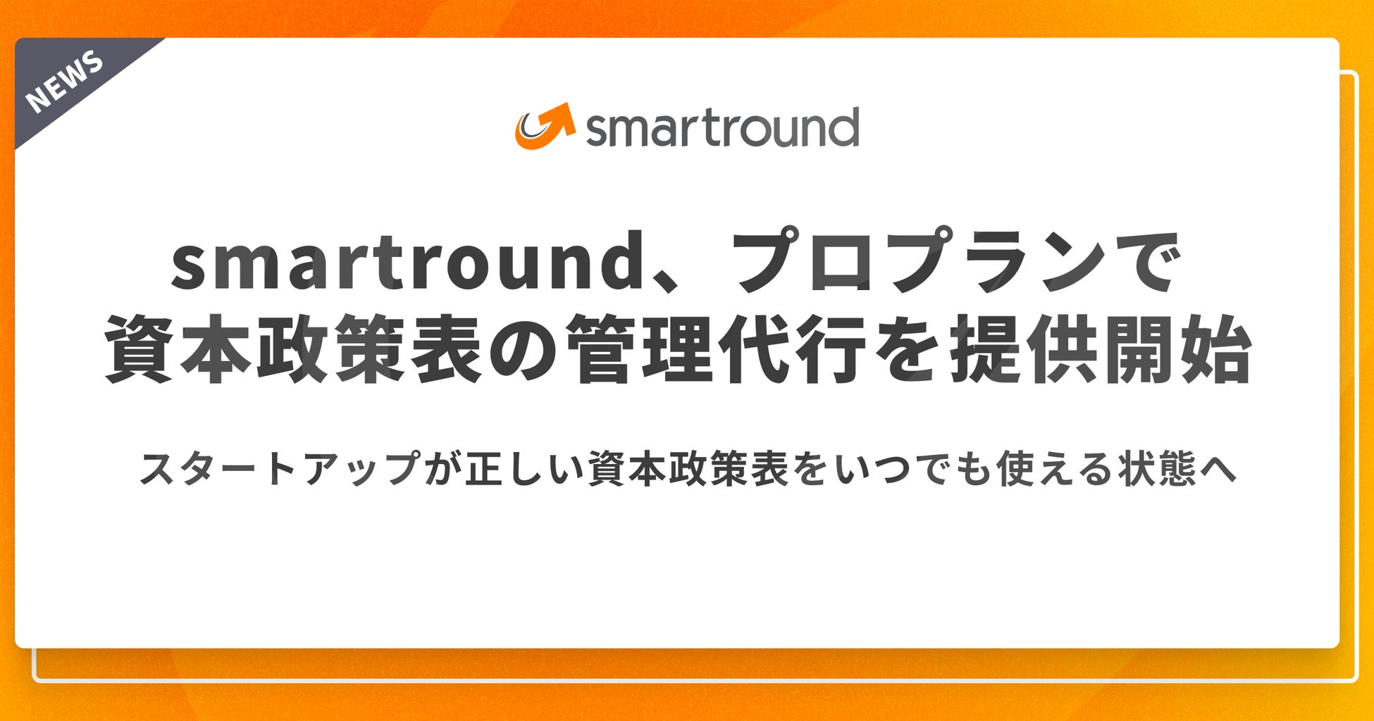 ​smartround、プロプランで資本政策の管理代行を提供開始