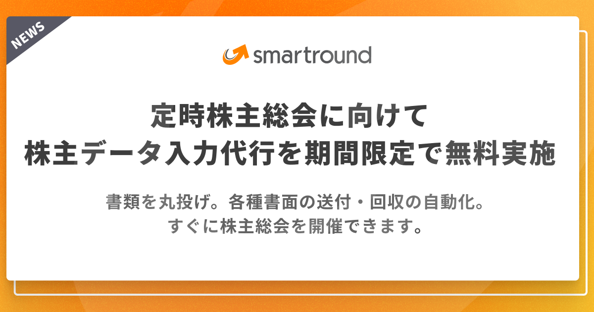 定時株主総会に向けて株主データの入力代行を期間限定で無料実施