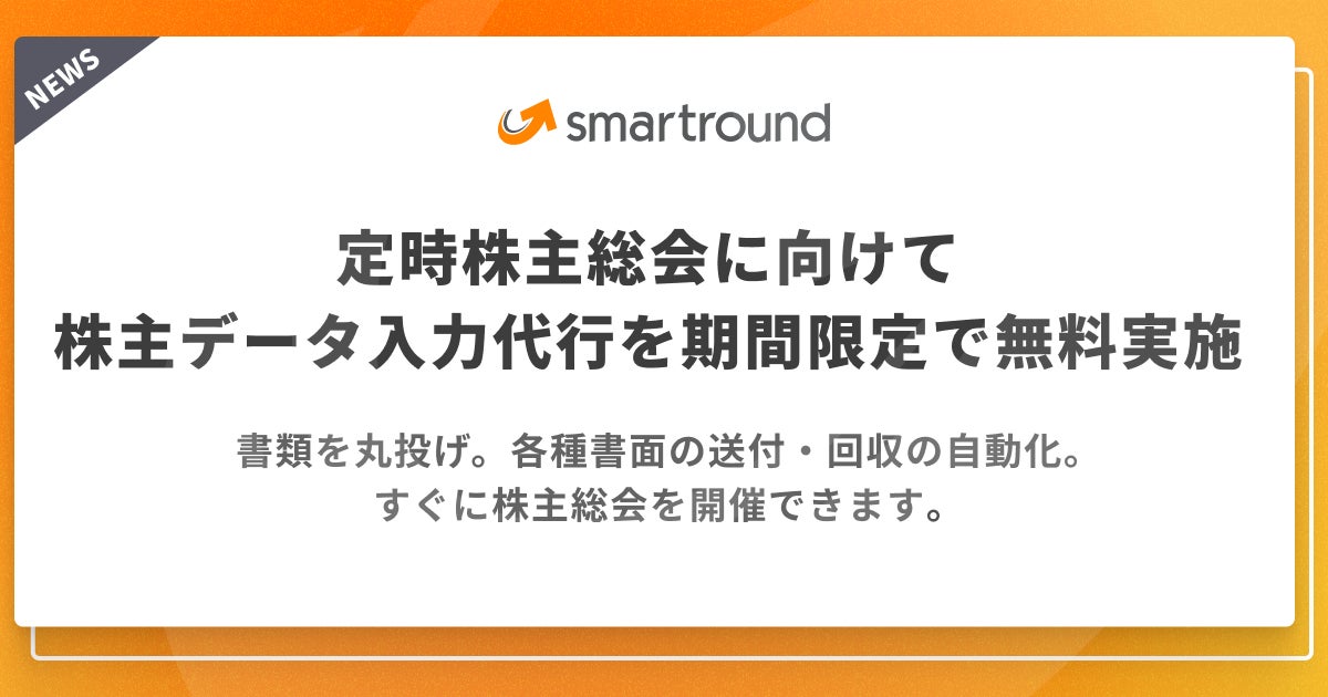 定時株主総会に向けて株主データの入力代行を期間限定で無料実施