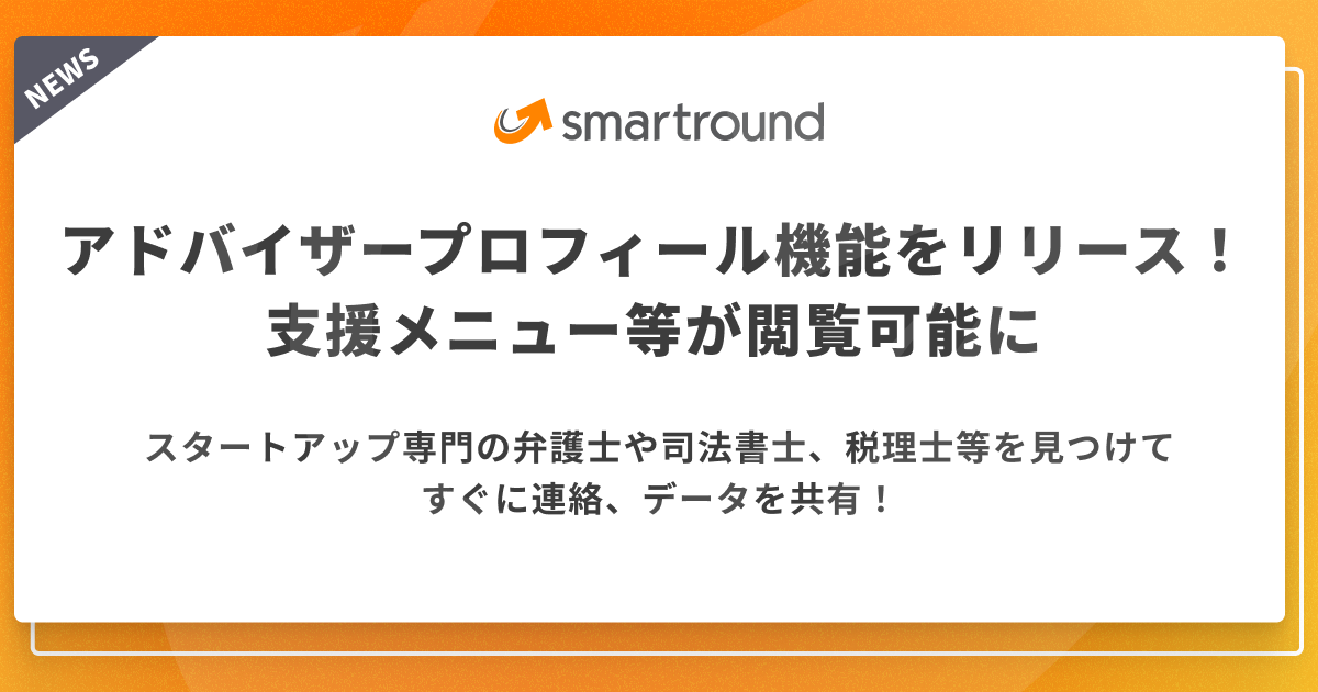 スタートアップ専門の弁護士や司法書士、税理士等を見つけてすぐに連絡、データを共有！