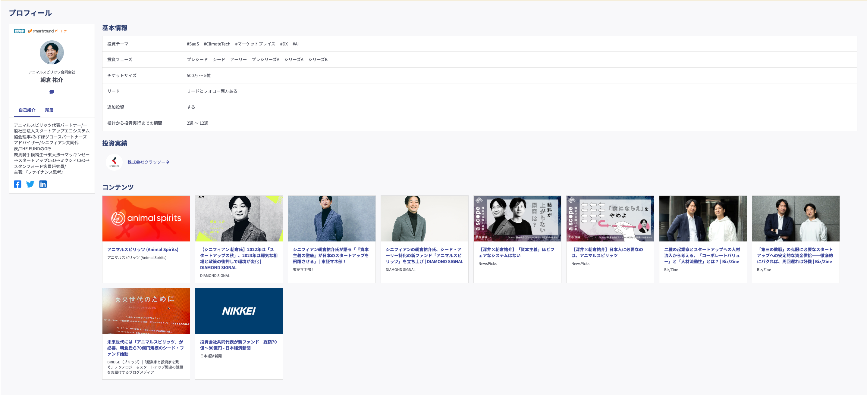 投資家プロフィール掲載例