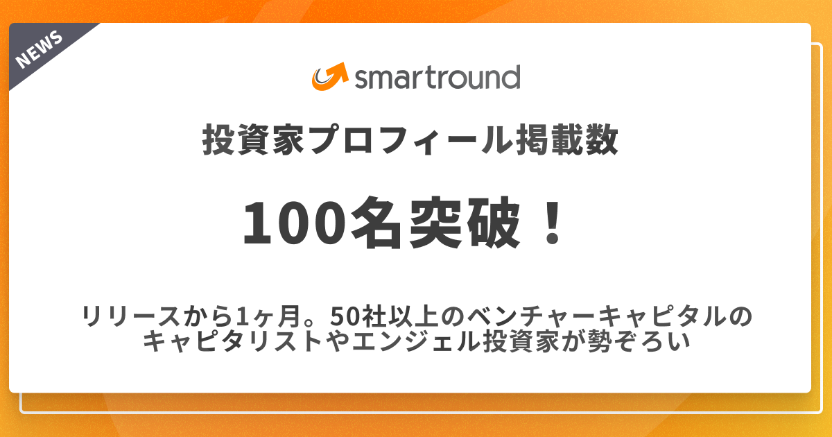 smartround、リリースから1ヶ月で投資家プロフィール掲載数100名突破！