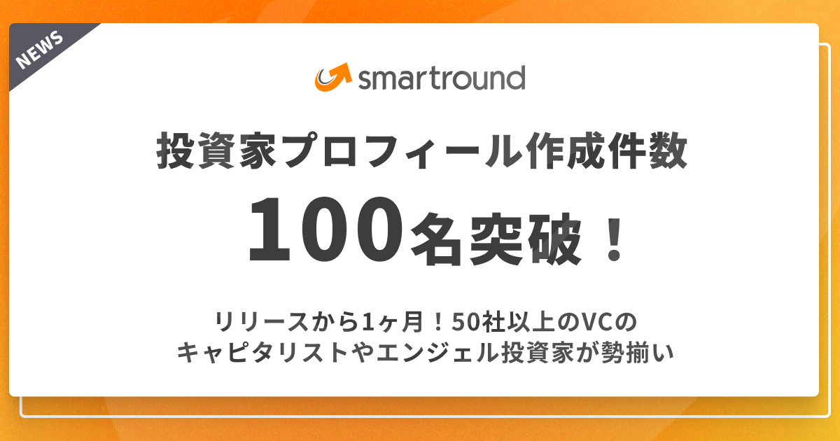 smartround、リリースから1ヶ月で投資家プロフィール掲載数100名突破！