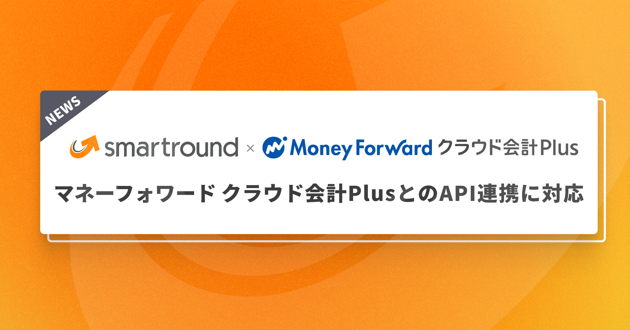 smartround、マネーフォワード クラウド会計PlusとのAPI連携に対応