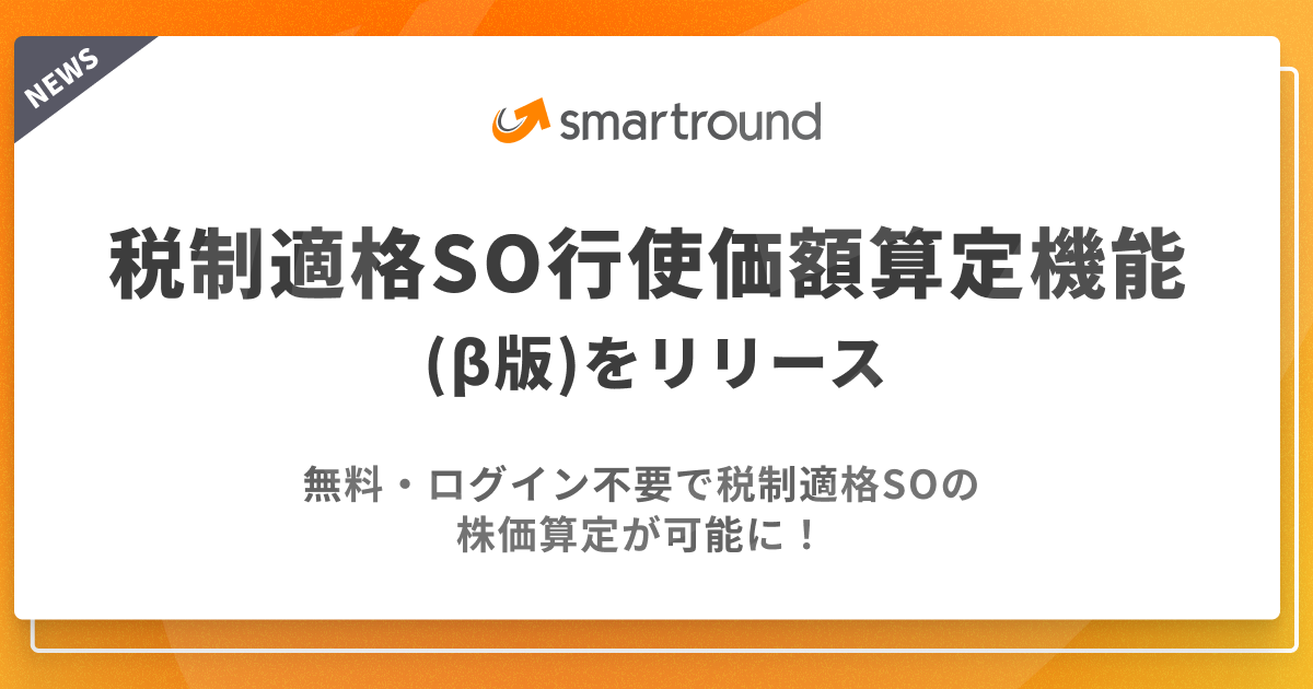 smartround、税制適格SO行使価額算定機能 (β版)をリリース