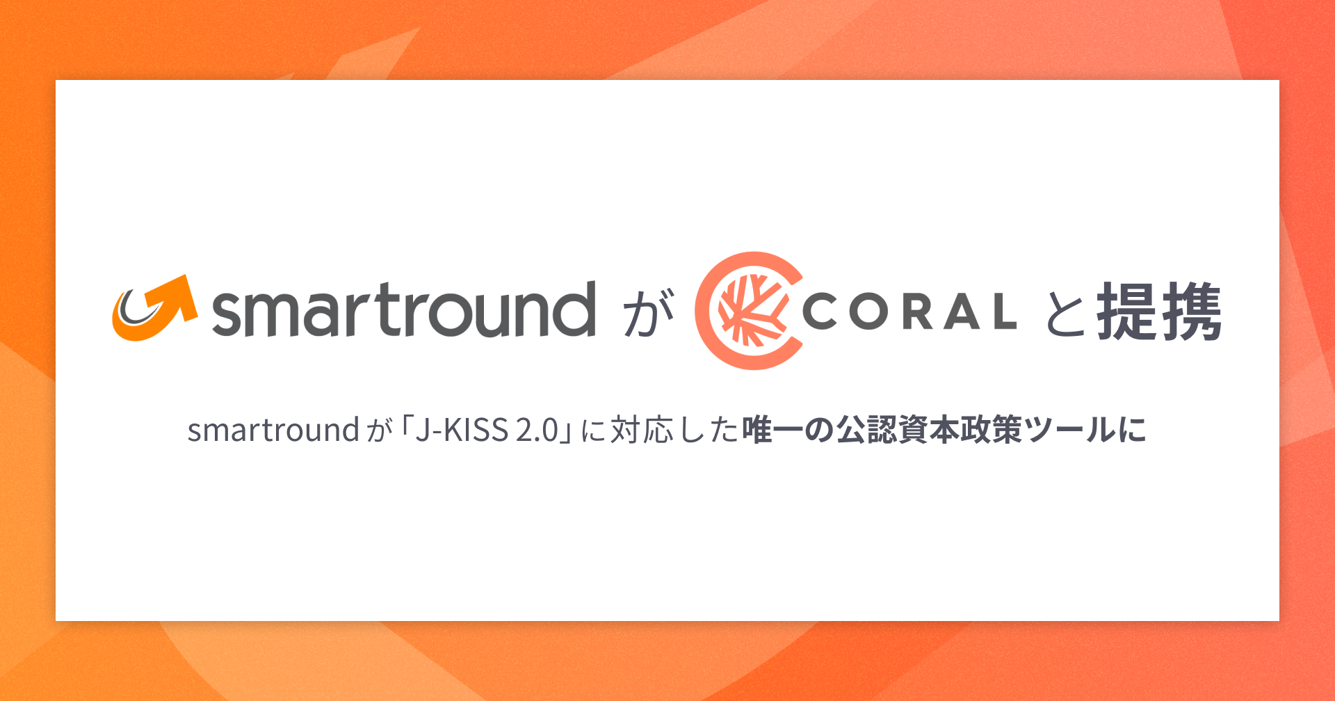 スマートラウンドがCoral Capitalと提携。smartroundが「J-KISS 2.0」に対応した唯一の公認資本政策ツールに