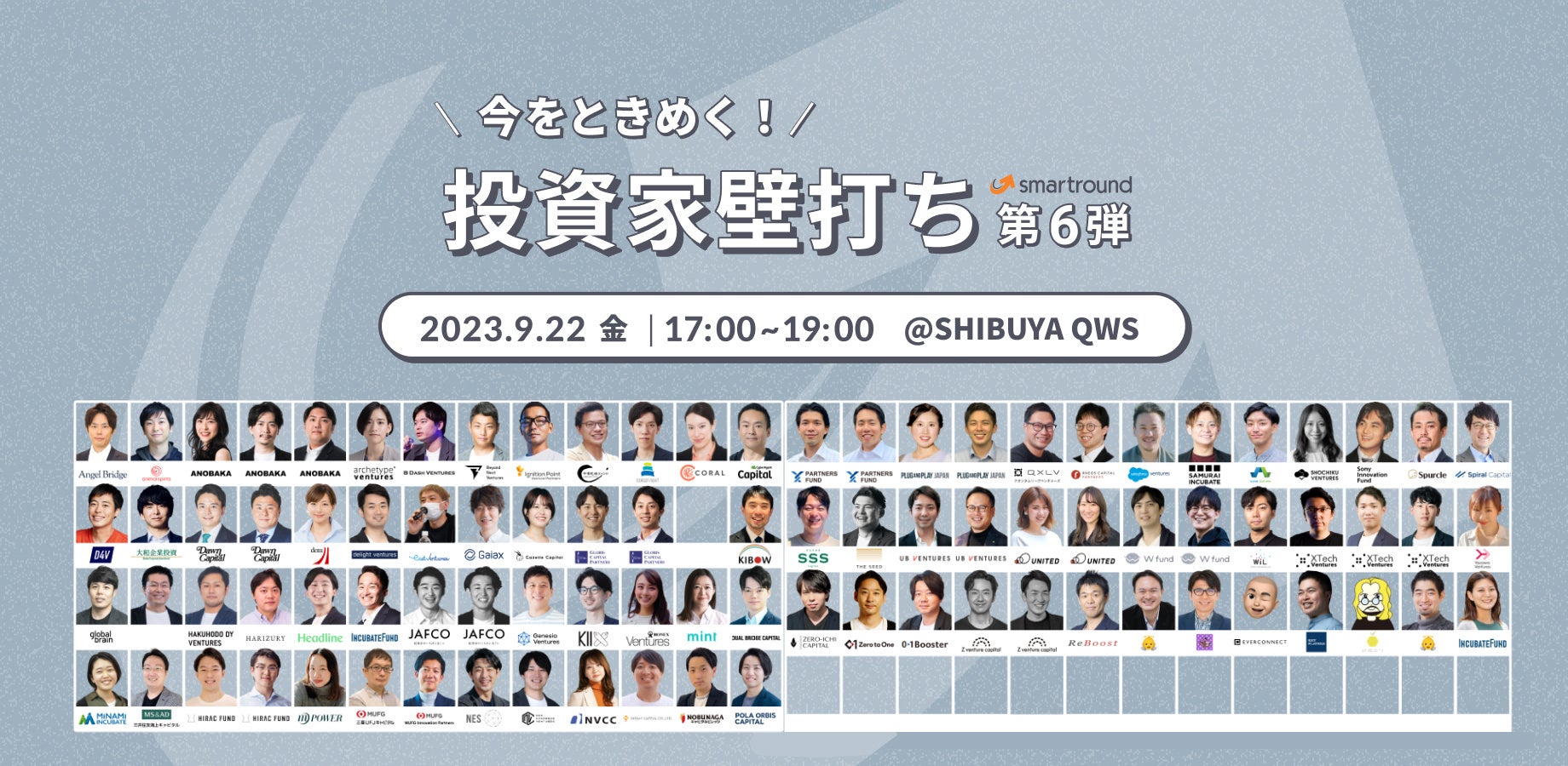 スタートアップ起業家のための1on1壁打ち会「今をときめく！投資家壁打ち第6弾」