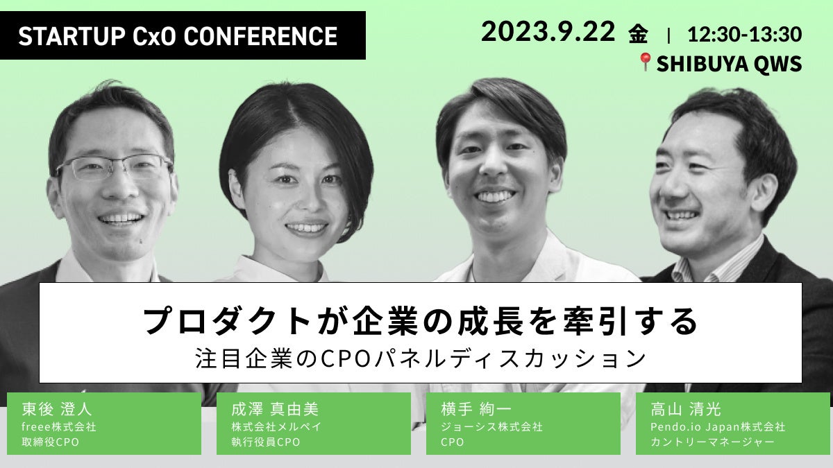 プロダクトが企業の成長を牽引する　注目企業のCPOパネルディスカッション