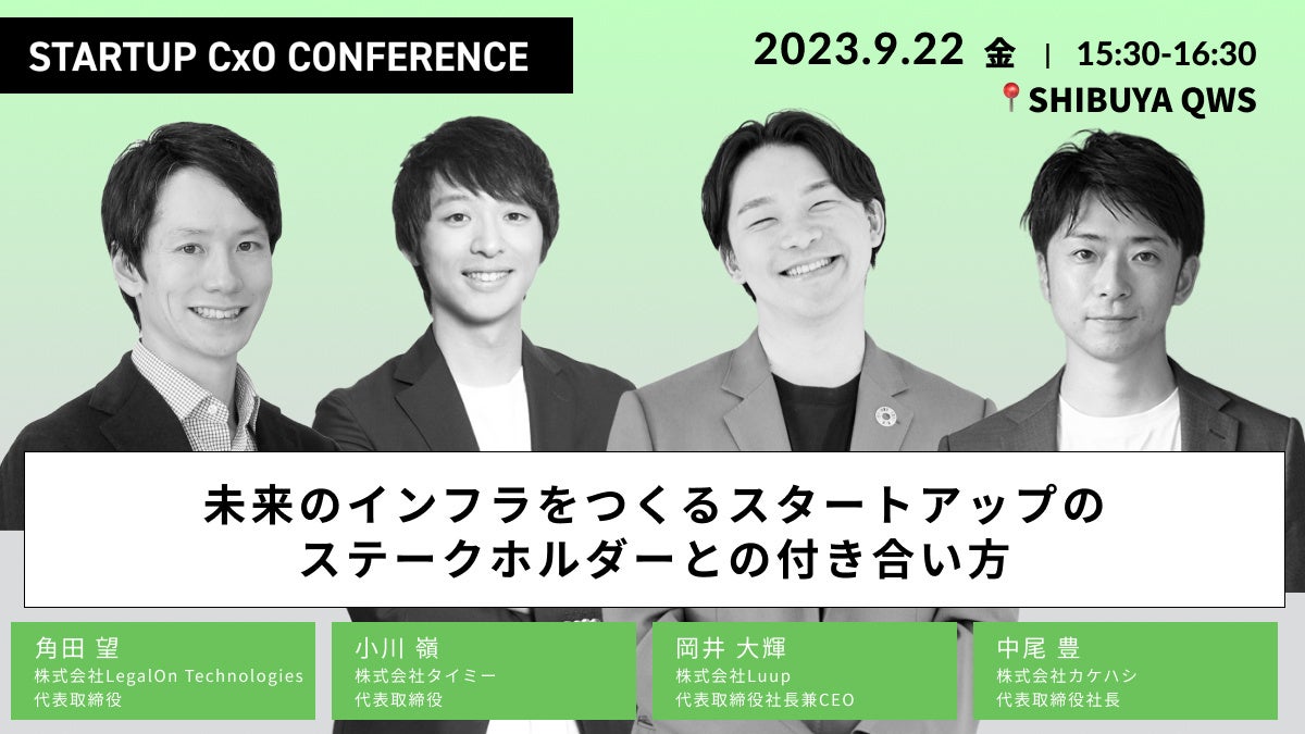未来のインフラをつくるスタートアップのステークホルダーとの付き合い方〜攻めと守りの経営戦略〜