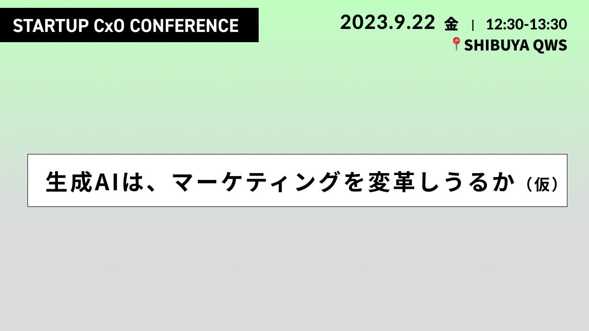 生成AIは、マーケティングを変革しうるか（仮）