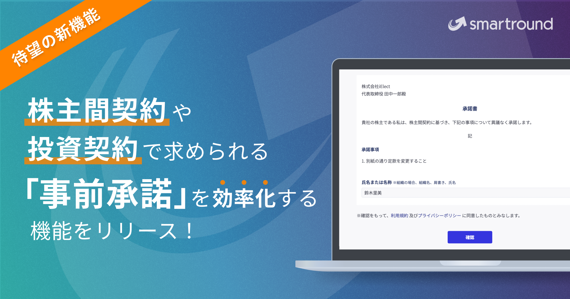 smartround、株主間契約や投資契約で求められる「事前承諾」を効率化する機能をリリース！