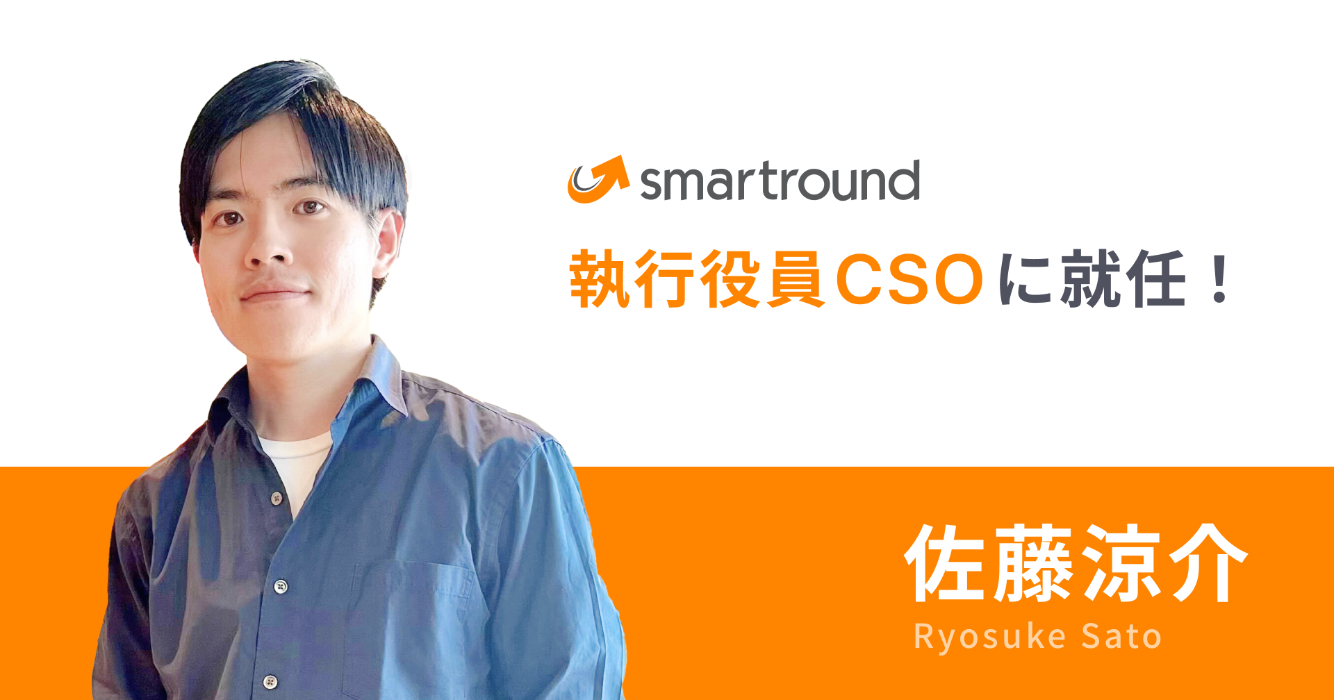 経営企画・事業開発担当の佐藤涼介氏が執行役員CSOに就任