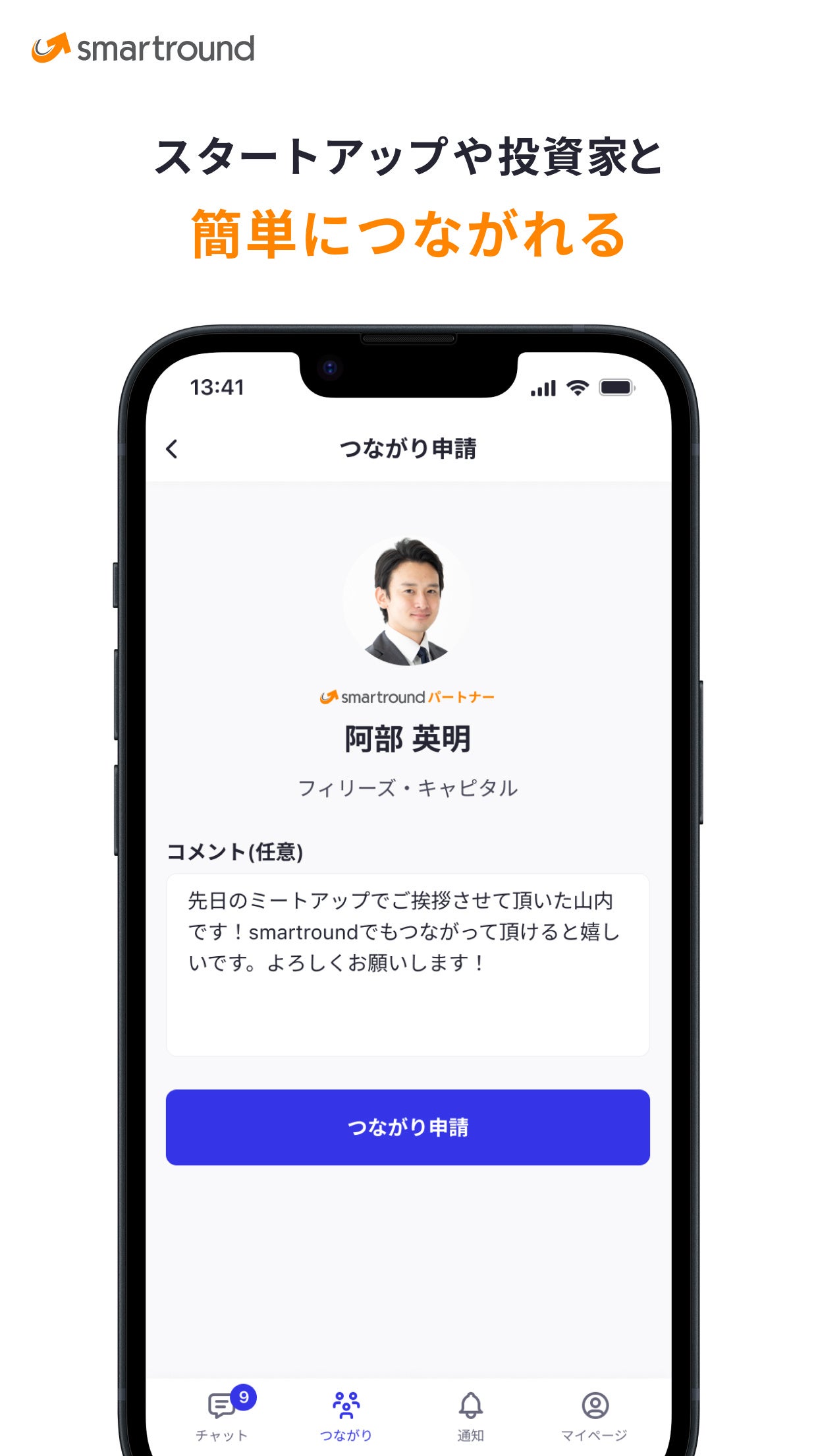 簡単に投資家やスタートアップとつながれる