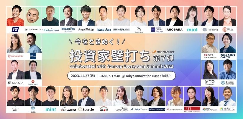 今をときめく！投資家壁打ち第7弾 collaborated with Startup Ecosystem Summit 2023
