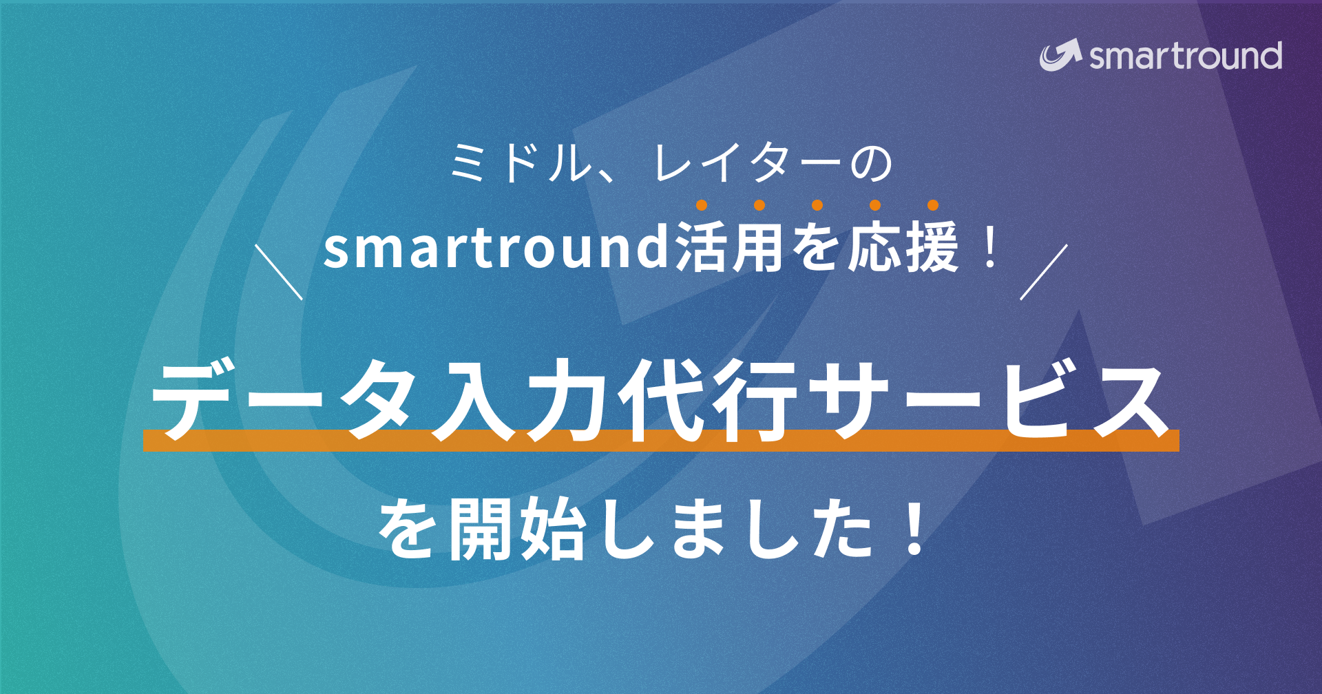 ミドル・レイターステージのスタートアップ向け「smartroundプロフェッショナルプラン」で、証券データの入力代行サービスを開始