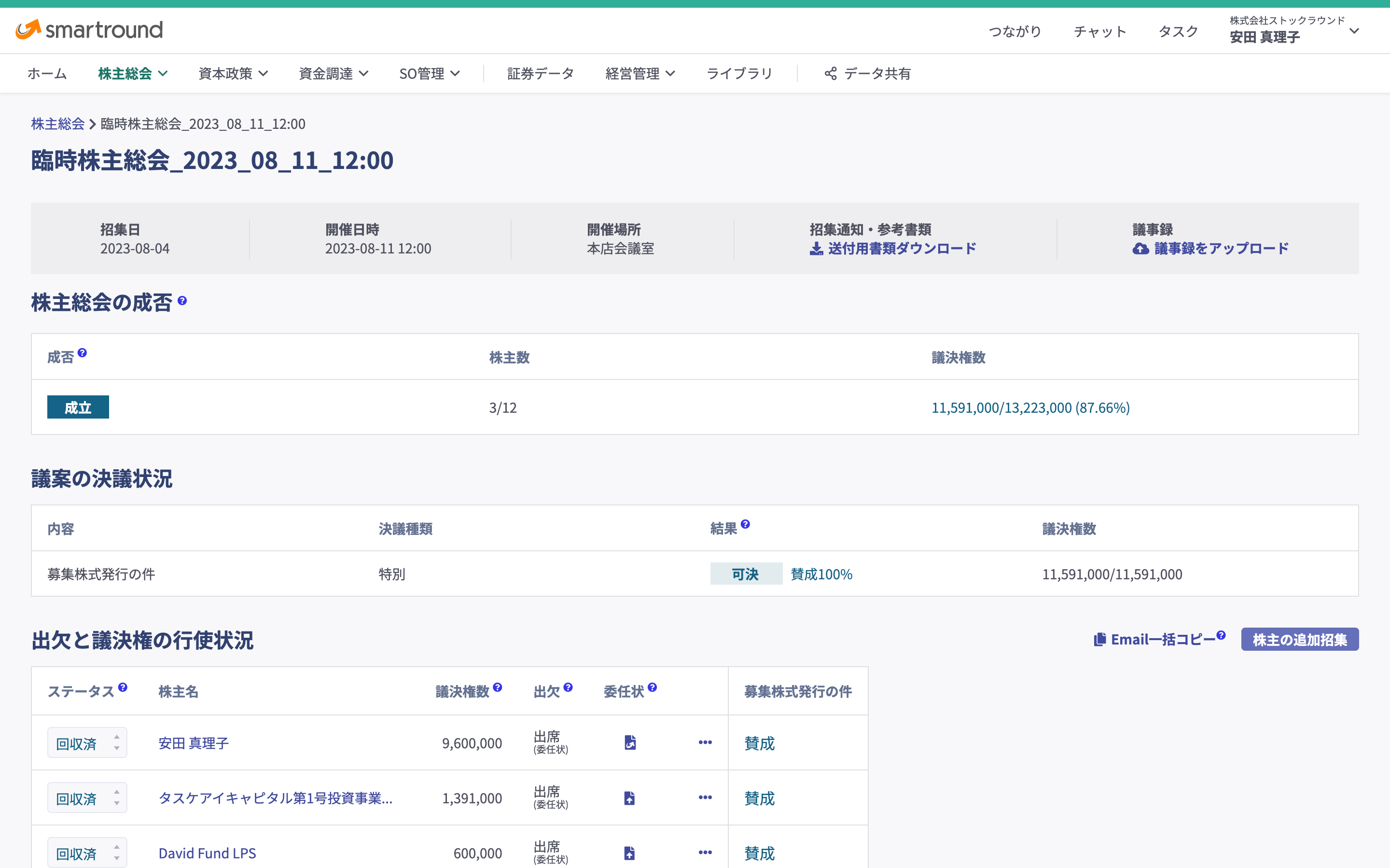 株主総会smartround