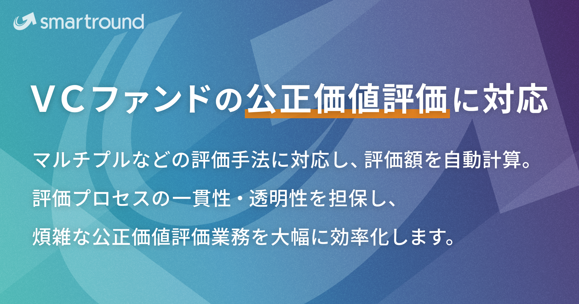 smartround、VCファンドの公正価値評価に対応