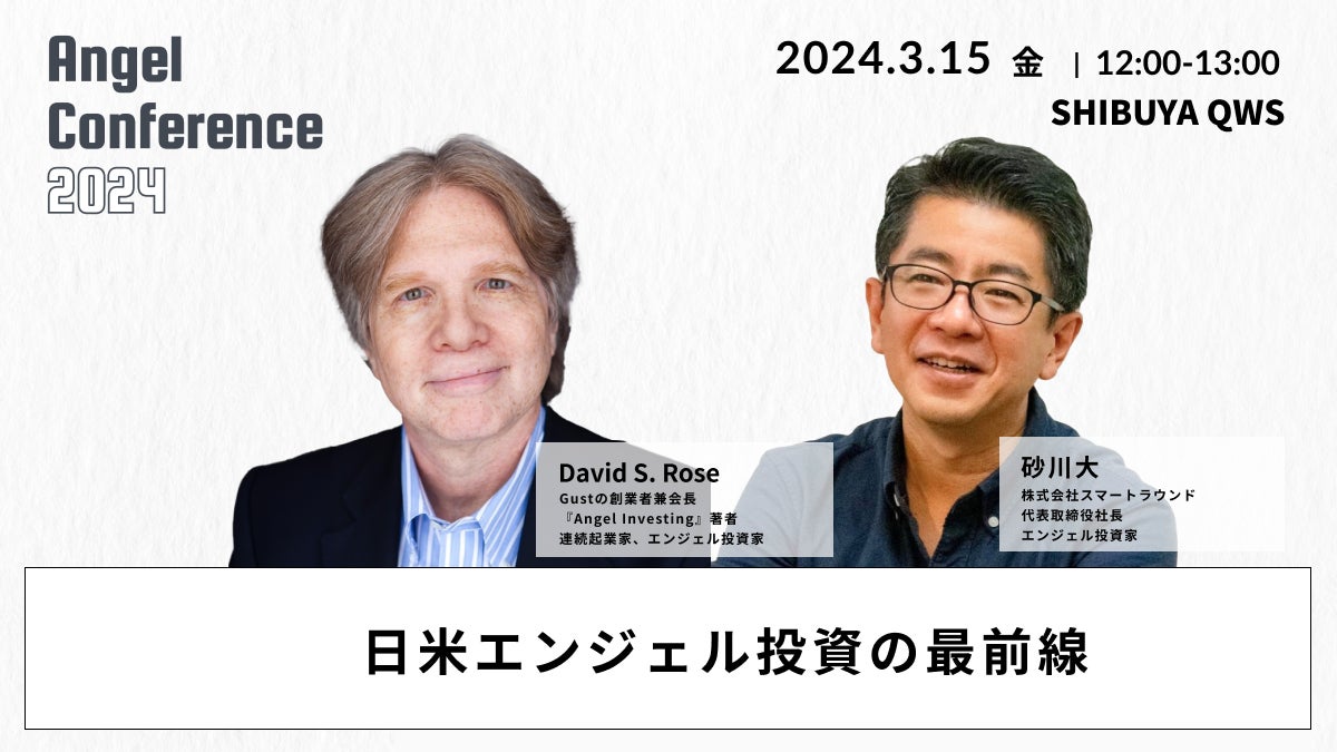 日米エンジェル投資の最前線