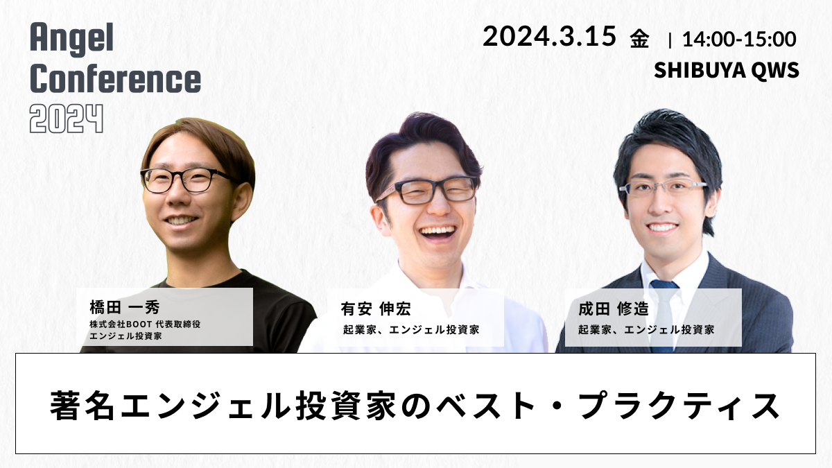 著名エンジェル投資家のベスト・プラクティス