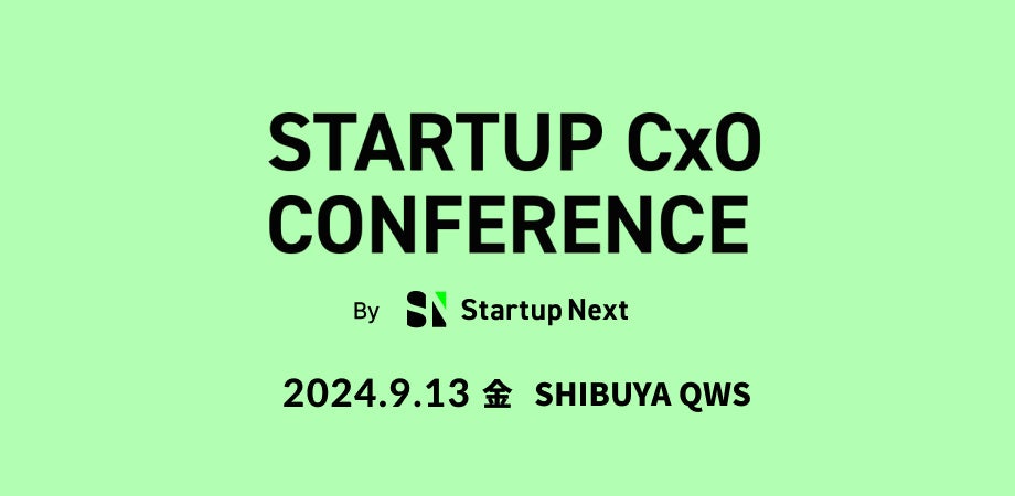 スタートアップ経営チームのためのカンファレンス「Startup CxO Conference」