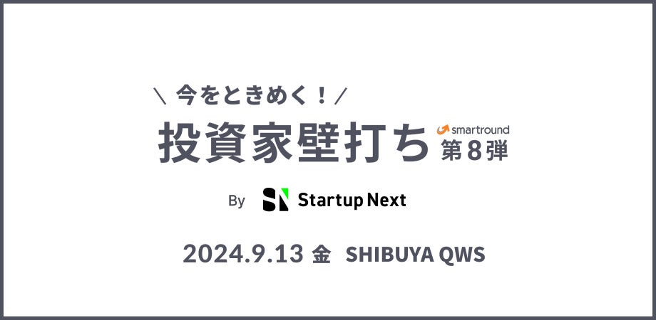 スタートアップ起業家のための1on1壁打ち会「今をときめく！投資家壁打ち第8弾」9月13日（金）に開催決定