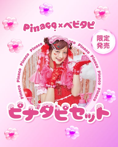 しなこがフルプロデュースするビューティ&雑貨ブランド〈 Pinaco しなこがフルプロデュースするビューティ&雑貨ブランド〈 Pinaco