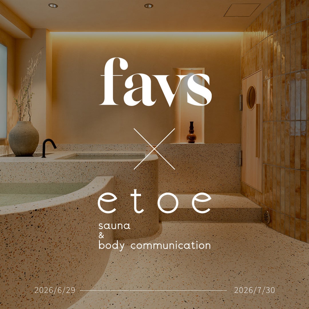 山中美智子がディレクターを務めるスキンケアブランド「favs」とプライベートサウナホテル「etoe sauna & hotel」が初のコラボレーション