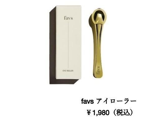 山中美智子によるスキンケアブランド〈favs〉から、デリケートな