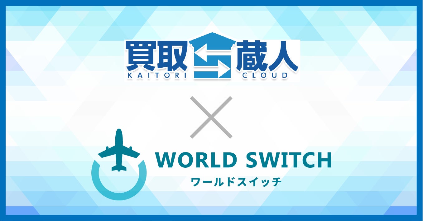 リユース販売特化型EC一括管理システム「WORLD SWITCH」が リユース販売特化型EC一括管理システム「WORLD SWITCH」が