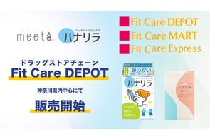 鼻うがい器「ハナリラ」と妊活キット「meeta」がドラッグストアチェーンFit Care DEPOT、神奈川県内中心に関東地区で約90店舗で販売開始