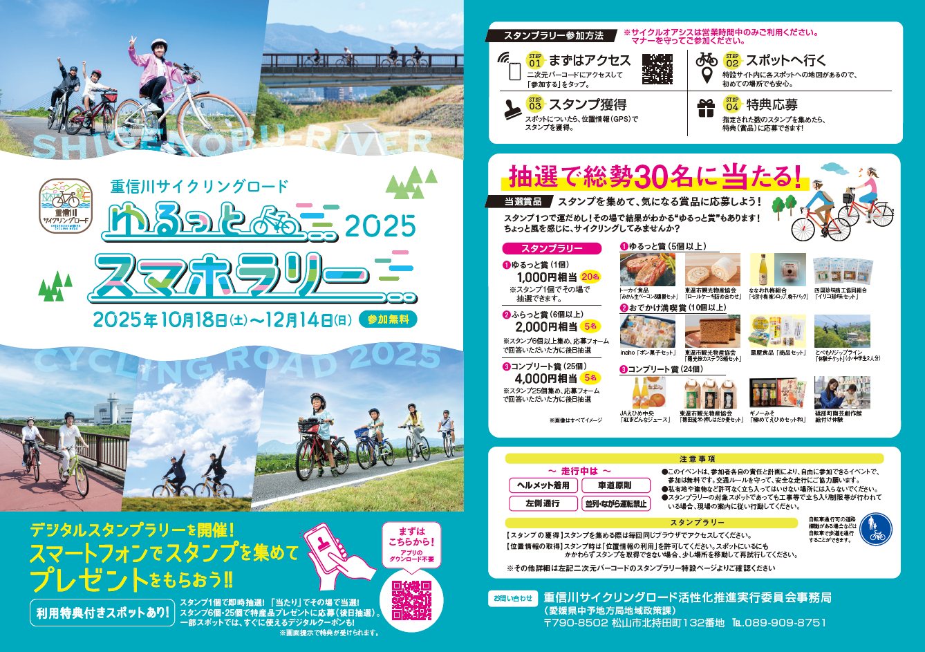 【愛媛・松山発】「ゆるっとスマホラリー2025」開催決定！三福快適生活がシェアサイクリングを通じた地域活性と健康促進を応援