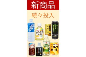 新商品続々投入で、より楽しい自販機ライフを!