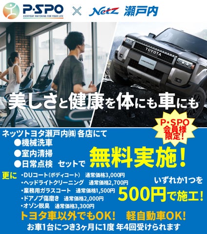 P・SPO × ネッツトヨタ瀬戸内】美しさと健康を、体にも車にも。会員 P・SPO × ネッツトヨタ瀬戸内】美しさと健康を、体にも車にも。会員