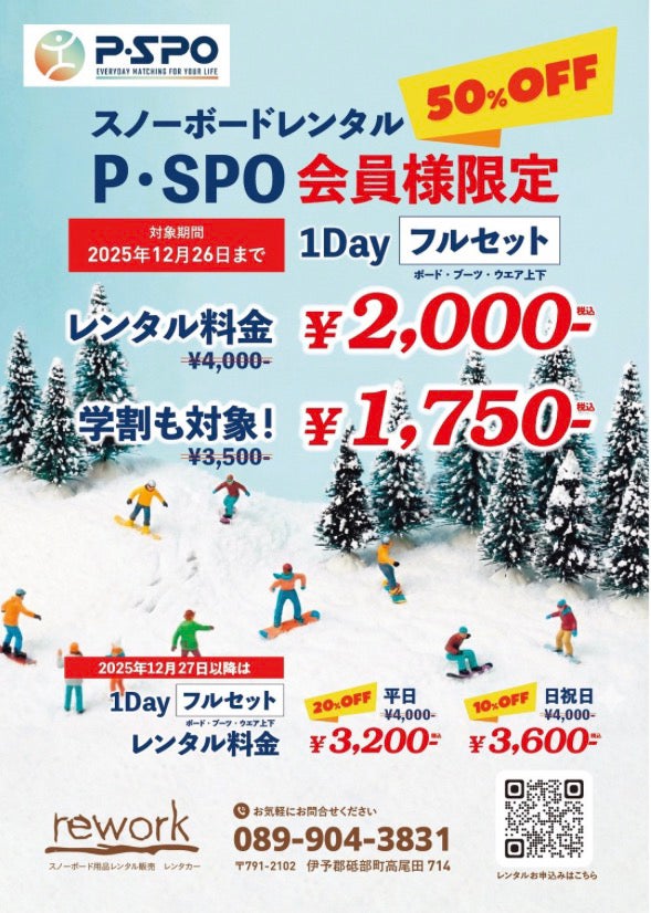 愛媛・砥部町 rework|P・SPO会員限定「スノーボード1日レンタルMAX50 愛媛・砥部町 rework|P・SPO会員限定「スノーボード1日レンタルMAX50