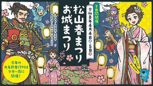 【愛媛・松山】P・SPO、お城山春まつりに初出店 2日間で18万人来場想定の大型イベントに参加 【愛媛・松山】P・SPO、お城山春まつりに初出店 2日間で18万人来場想定の大型イベントに参加
