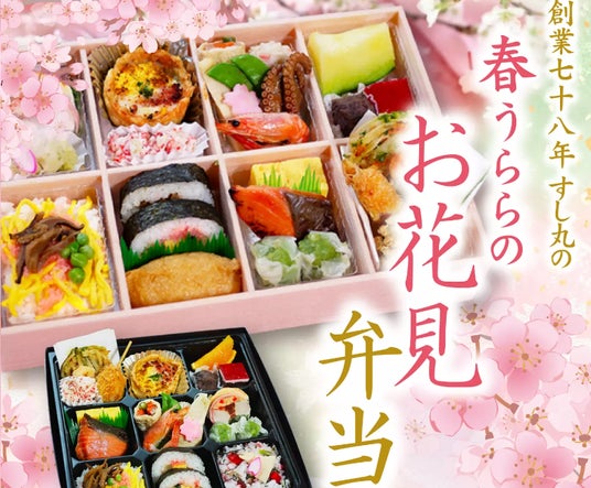~創業78年の老舗「すし丸」~松山の春を彩る「春うらら お花見弁当」販売開始 ~創業78年の老舗「すし丸」~松山の春を彩る「春うらら お花見弁当」販売開始