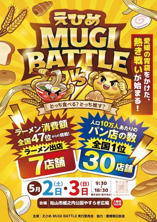 【愛媛・松山】P・SPO、「えひめMUGI BATTLE」に出店 【愛媛・松山】P・SPO、「えひめMUGI BATTLE」に出店