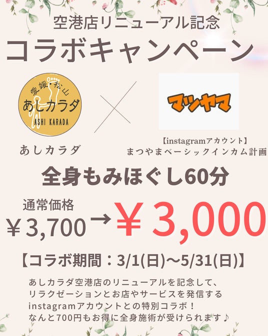 【愛媛・松山】あしカラダ空港通り店リニューアル記念|全身60分¥3,000キャンペーン実施中 【愛媛・松山】あしカラダ空港通り店リニューアル記念|全身60分¥3,000キャンペーン実施中
