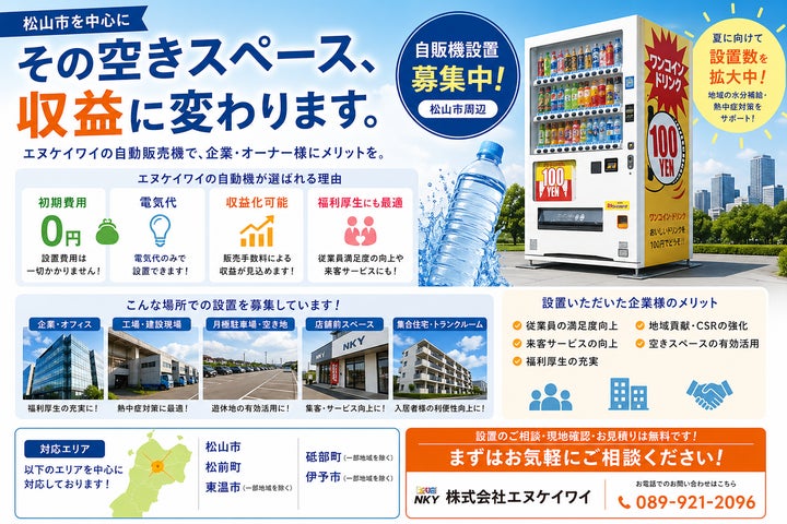 設置拡大中】株式会社エヌケイワイ、松山市を中心に自販機の新規設置を 設置拡大中】株式会社エヌケイワイ、松山市を中心に自販機の新規設置を