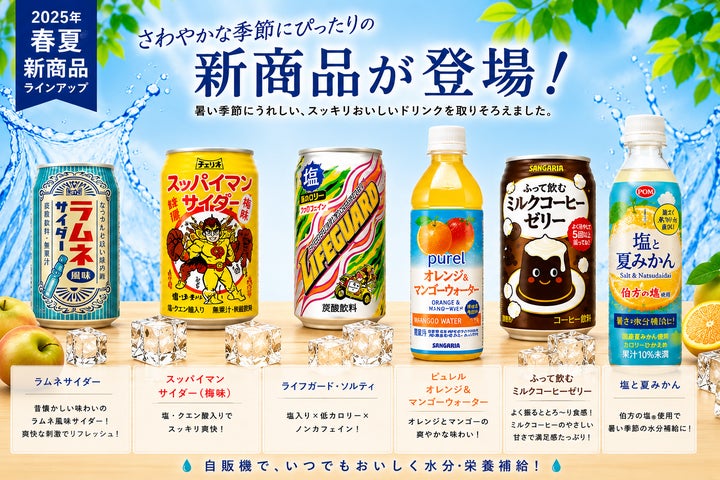 2026年春夏】さわやかな季節にぴったりの新商品が続々登場!株式会社 2026年春夏】さわやかな季節にぴったりの新商品が続々登場!株式会社