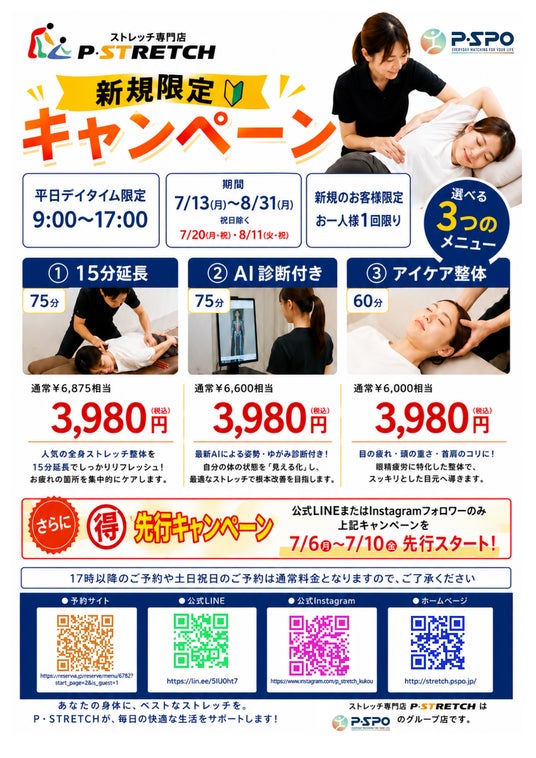 【愛媛/松山】【三福/P・SPO】ストレッチ専門店「P・STRETCH」が7月13日より新規限定キャンペーンを実施 【愛媛/松山】【三福/P・SPO】ストレッチ専門店「P・STRETCH」が7月13日より新規限定キャンペーンを実施