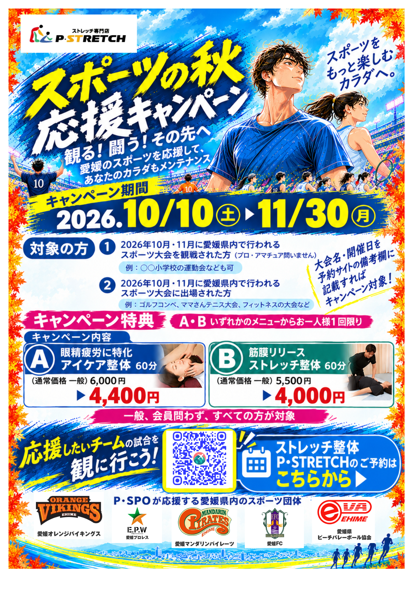 【愛媛/松山】観る!闘う!その先へ〜ストレッチ専門店「P・STRETCH」が愛媛のスポーツを応援する「スポーツの秋 応援キャンペーン」を10/10〜11/30開催