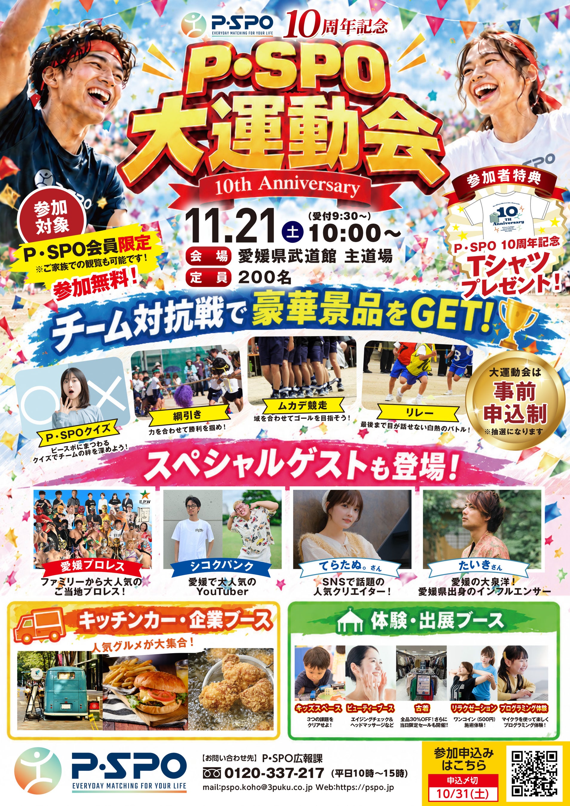 【愛媛・松山】P・SPO10周年記念「大運動会」を11月21日開催 キッチンカーや親子向け体験ブースも登場