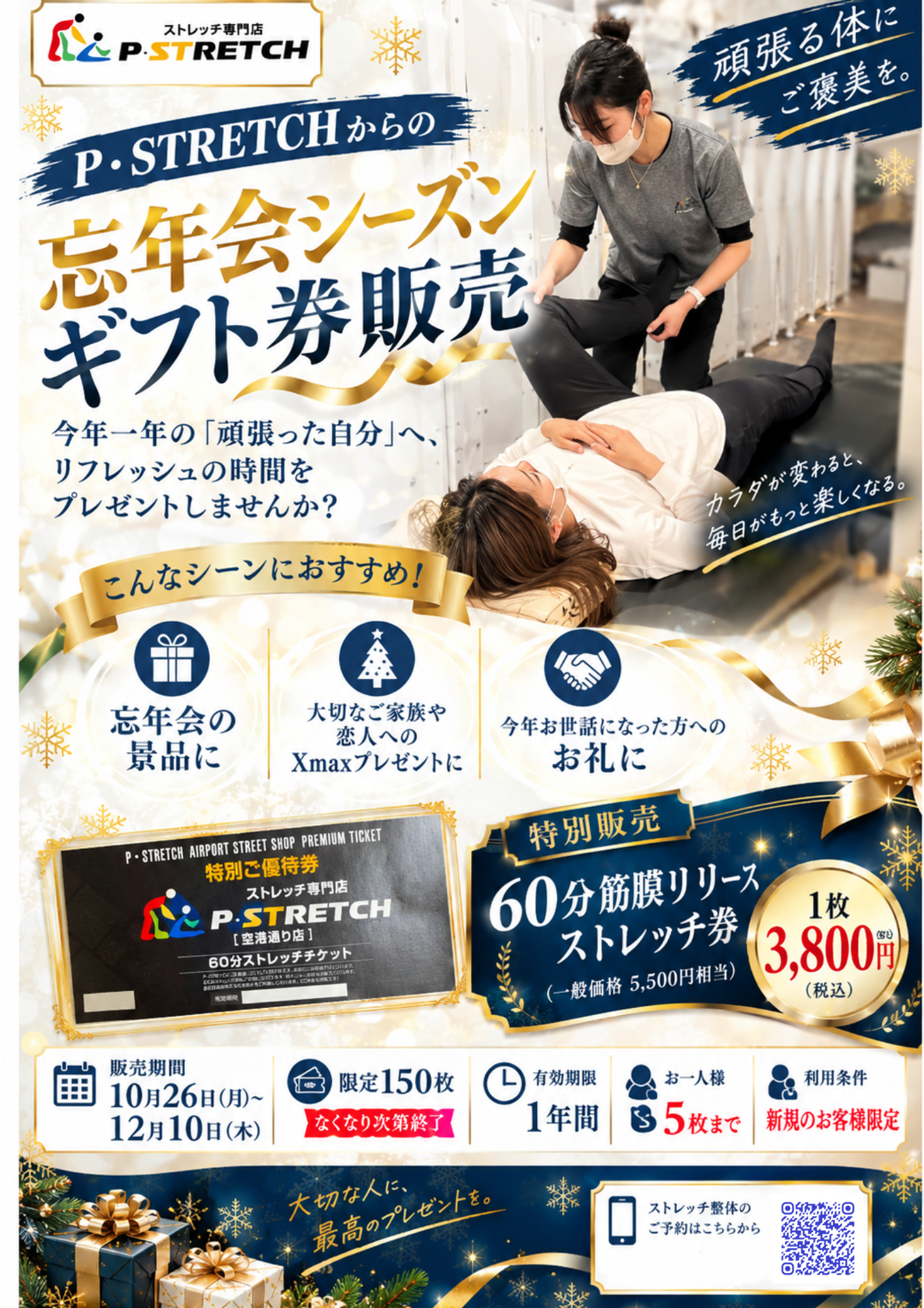 【愛媛・松山】P・STRETCH空港通り店が「忘年会シーズン限定ギフト券」を150枚限定で販売