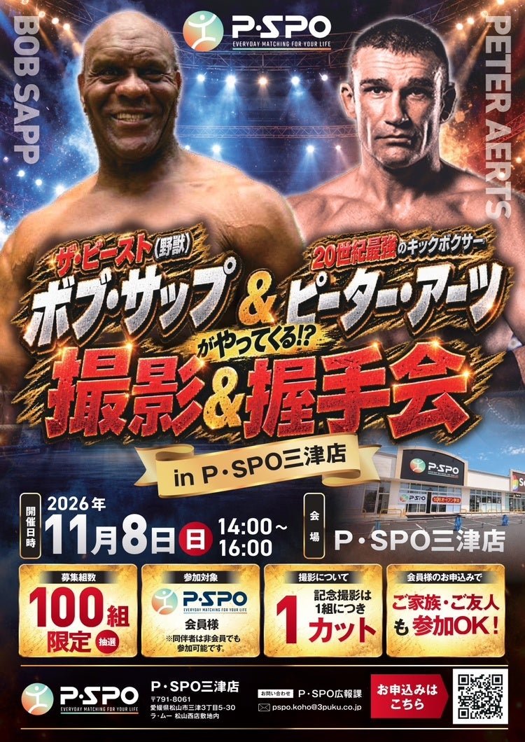 【愛媛・松山】ボブ・サップ＆ピーター・アーツがP・SPO三津店に登場 11月8日に撮影・握手会