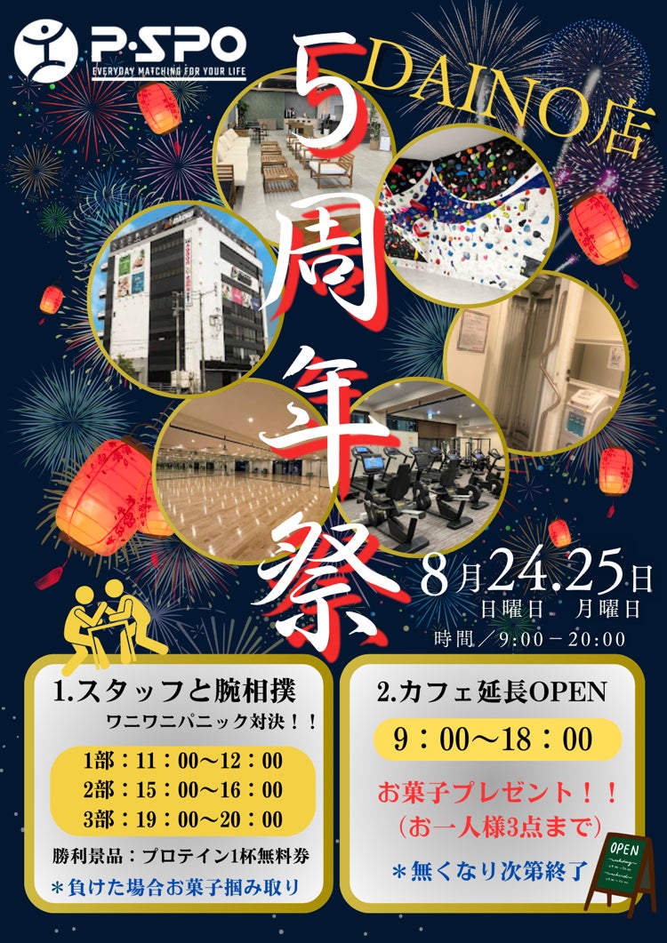ダイノ P・SPO (ピースポ)土居田店、オープン5周年記念イベント開催!腕相撲・ゲーム対決・特別カフェも登場!