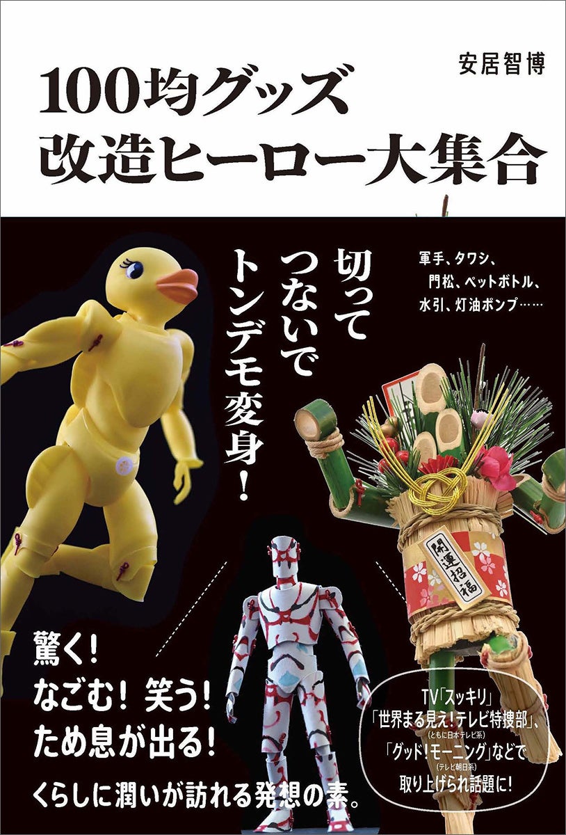 魔改造 フィギュア テレビや新聞、SNSで大注目のおもしろ工作。軍手、タワシ、門松、ペットボトル、水引、灯油ポンプ……日用品が「魔改造」でとんでもロボットに大変身! | 株式会社 平凡社のプレスリリース