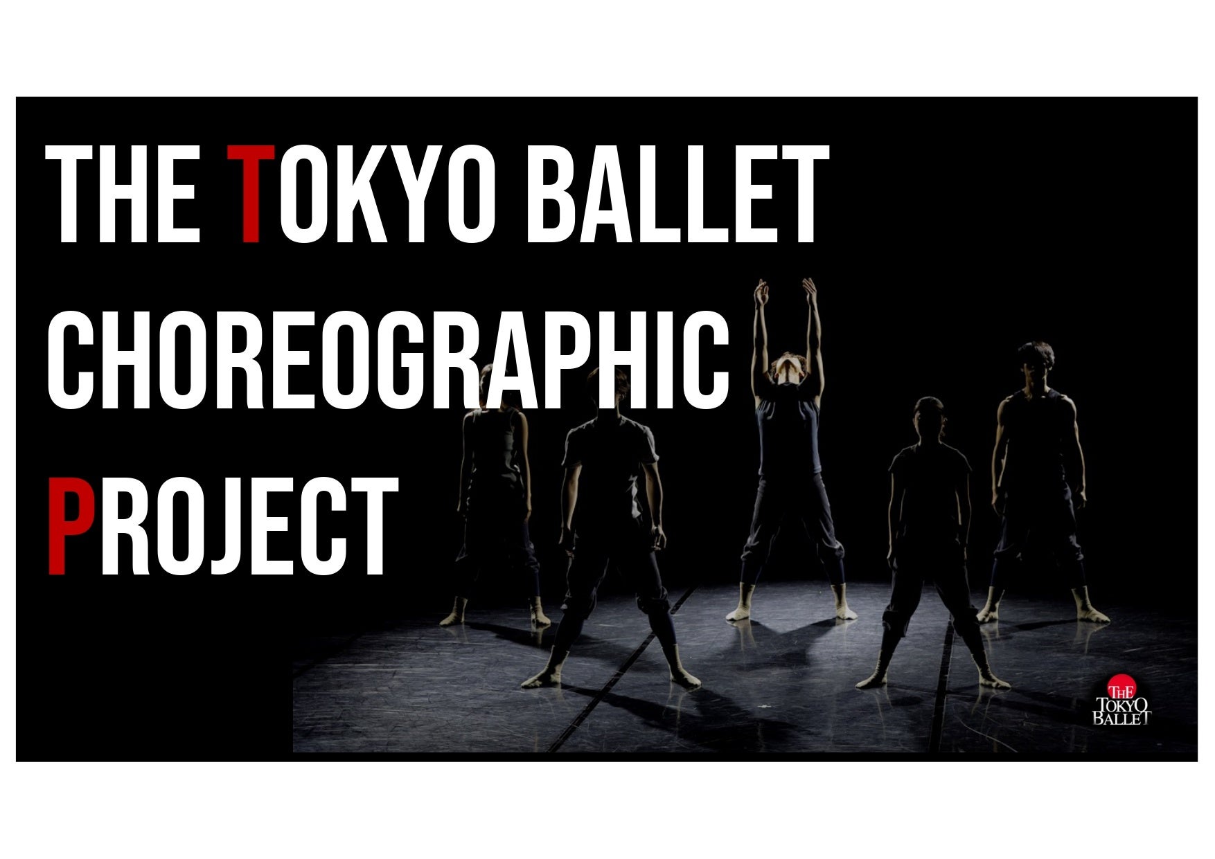 東京バレエ団がクラウドファンディングで未来の振付家を育成! 東京バレエ団がクラウドファンディングで未来の振付家を育成!
