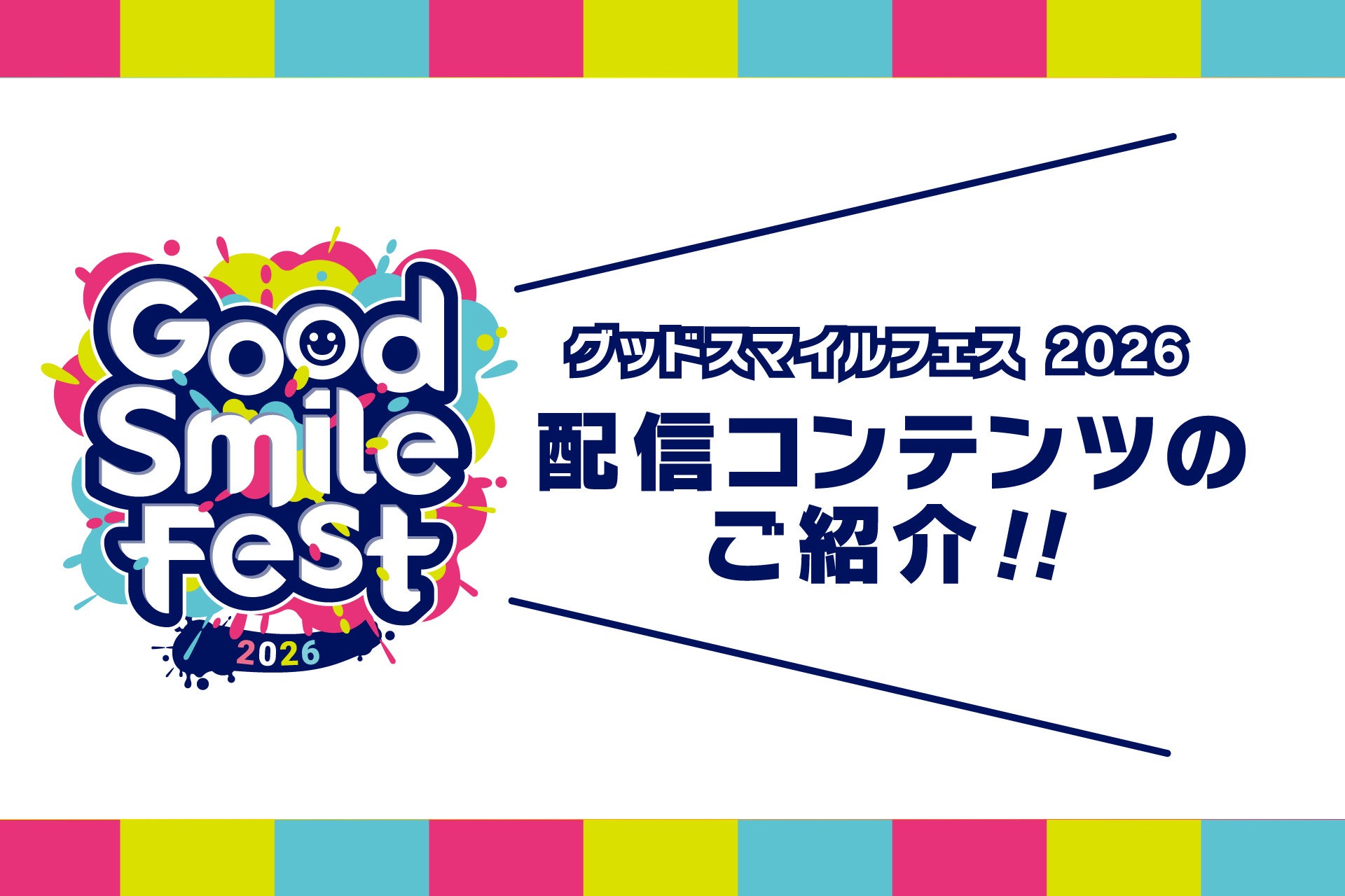 グッドスマイルフェス2026開催！YouTubeで特別番組配信