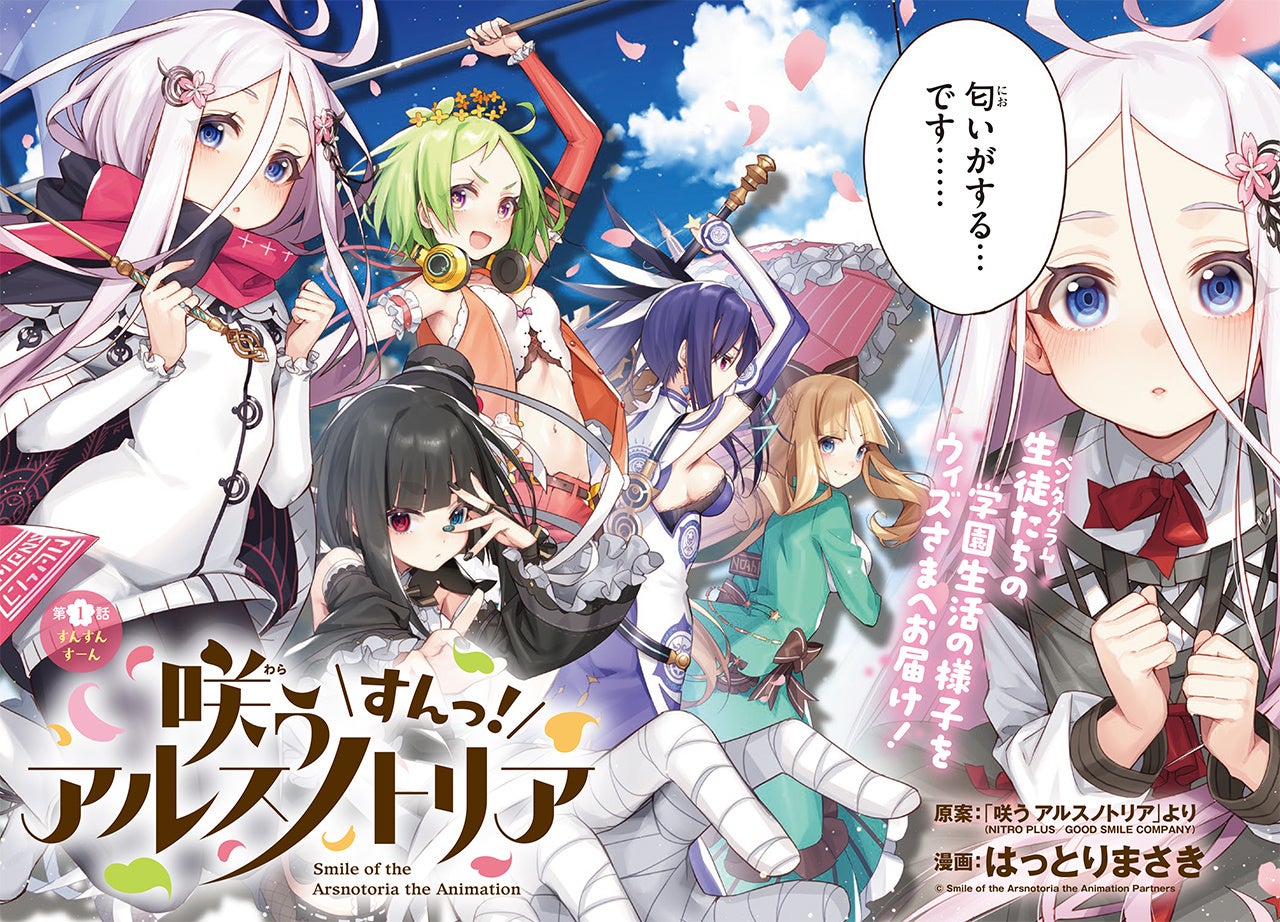 ニトロプラス原作のスマホrpg 咲う わらう アルスノトリア Tvアニメ化決定 株式会社グッドスマイルカンパニーのプレスリリース ニトロプラス原作のスマホrpg 咲う わらう アルスノトリア Tvアニメ化決定 株式会社グッドスマイルカンパニーのプレスリリース